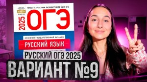 РУССКИЙ ОГЭ 2025 вариант 9 ДОЩИНСКИЙ разбор заданий | Сэвиндж Исмаилова – Global_EE