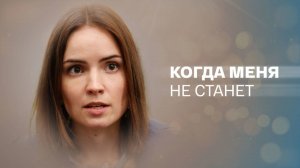Когда меня не станет 1,2,3,4 серия сериал