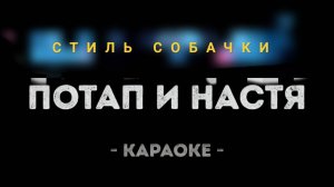 Караоке стиль собачки