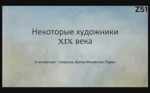 Саврасов, братья Маковские, Перов - биографии и самые знаменитые картины. Бесполезная информация