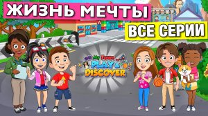 ЖИЗНЬ МЕЧТЫ 🌸 все серии 🌸 сериал в Май Таун Ворлд (My Town World)