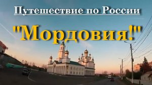 Путешествие по России - Мордовия!