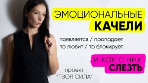 ЭМОЦИОНАЛЬНЫЕ КАЧЕЛИ в отношениях: как выйти. Манипуляции, один из красных флагов абьюза