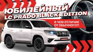 Land Cruiser Prado Black Edition 70th ANNIVERSARY (Юбилейный) в чем отличие от обычного LC Prado?