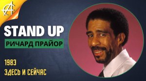 Stand-Up: Ричард Прайор - 1983 - Здесь и сейчас (Озвучка - Студия АНТОНОВКА)