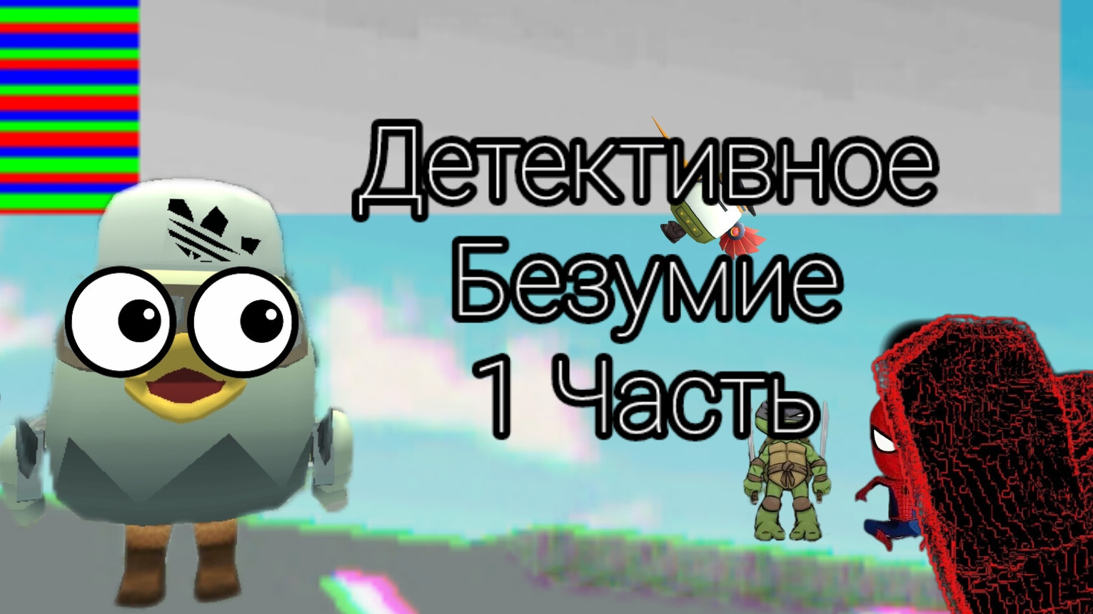Детективное Безумие (1 часть)