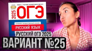 РУССКИЙ ОГЭ 2025 вариант 25 ДОЩИНСКИЙ разбор заданий | Сэвиндж Исмаилова – Global_EE