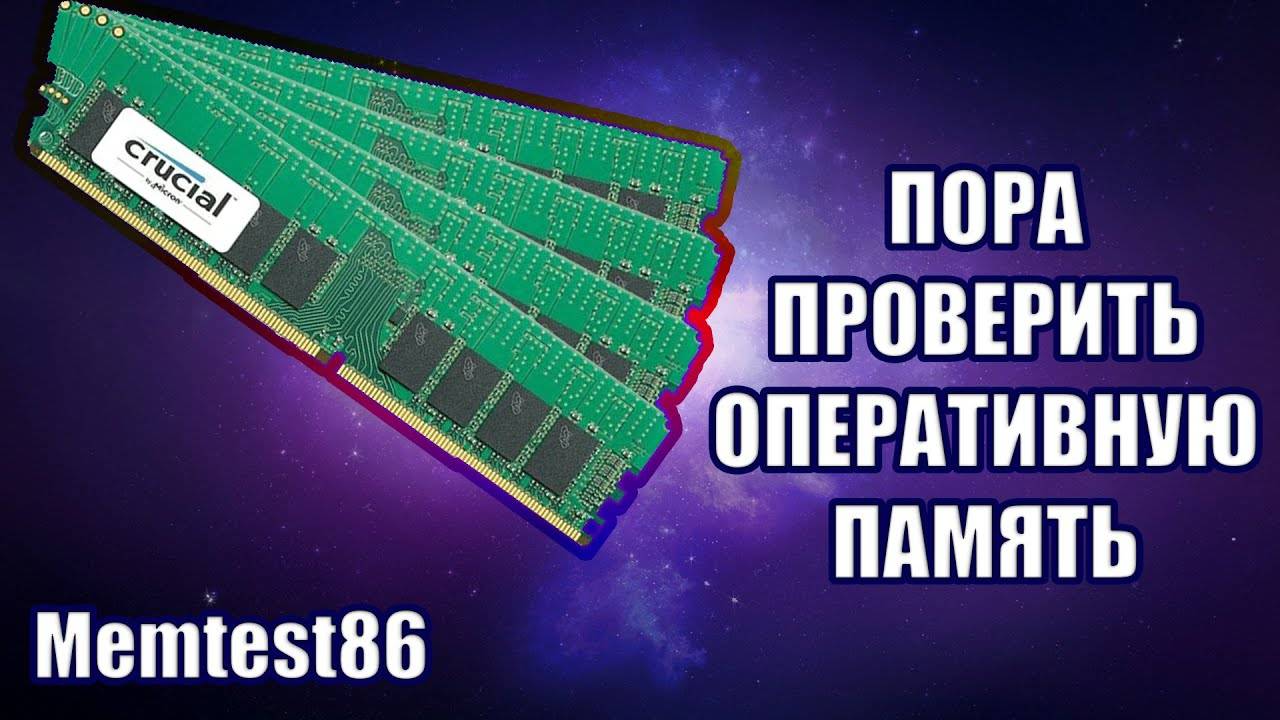 Как проверить оперативную память _ Проверка оперативной памяти _ Memtest86 на флешку
