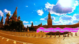 Кто в Москве не бывал - красоты не видал...  ч1