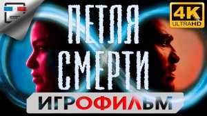 Петля смерти 18+ ИГРОФИЛЬМ Deathloop 4K60FPS  Сюжет боевик