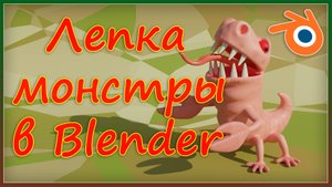 Монстра - лепка в Blender