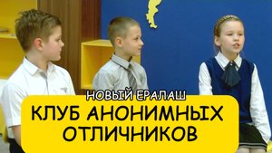 Клуб анонимных отличников // Новый Ералаш