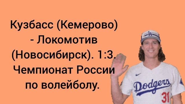 Кузбасс (Кемерово) - Локомотив (Новосибирск). 1:3. Чемпионат России по волейболу.