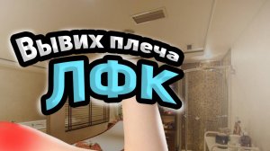 Лечебная физкультура после вывиха плеча,ч1..mp4