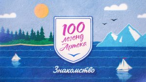 100 легенд «Артека». Знакомство