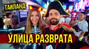 Паттайя 2024 - ВЫТЯНУЛИ все ДЕНЬГИ на Волкинг Стрит, Девочки в Go-Go БАРе, Такое ТОЛЬКО ТУТ 🔥 ВЛОГ