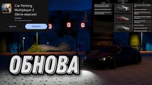 ///НОВОЕ ОБНОВЛЕНИЕ В CAR PARKING MULTIPLAYER 2///ПОЛНЫЙ РАЗБОР ОБНОВЫ\\\