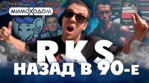 RKS. Съёмки клипа "Back to 90"