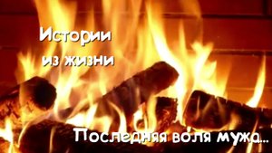Душевные Истории - Последняя воля мужа...