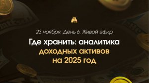 Где хранить: аналитика доходных активов на 2025 год