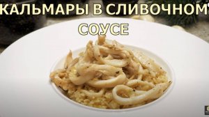 Кальмары тушеные в сливках. Рецепт с морепродуктами. Кальмары рецепты.