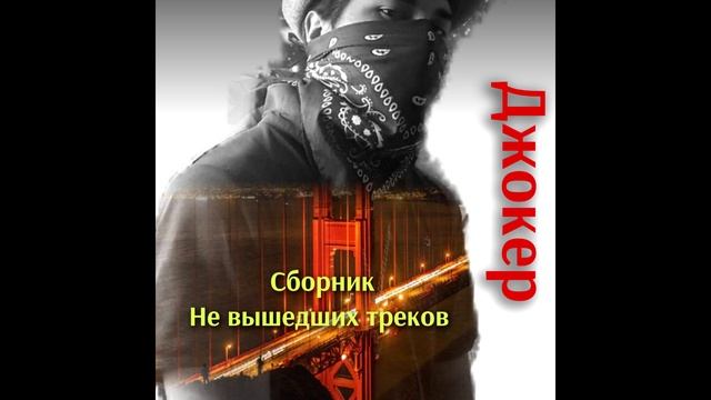 Джокер - (Сборник не вышедших треков)