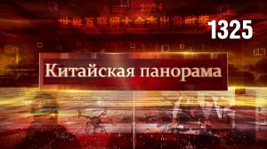 Интернет будущего, связь пятого поколения, научное лидерство, «Русское застолье» в Пекине – (1325)