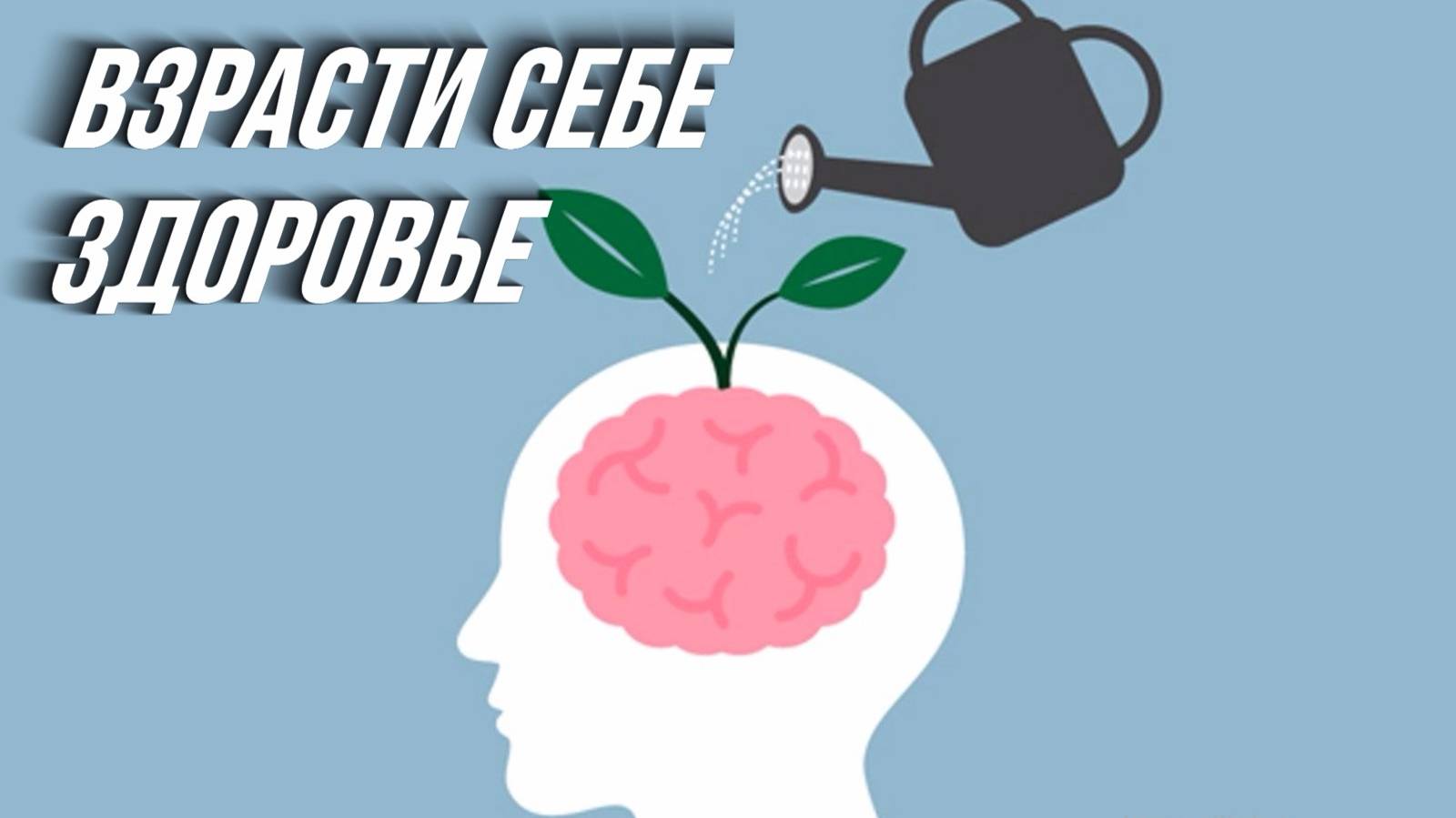 Взрасти себе здоровье