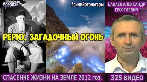 Части 325-328. [Рерих. Загадочный огонь] - Спасение жизни на Земле. Бакаев А.Г.