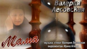 МАМА. ВАЛЕРИЯ ЛЕСОВСКАЯ