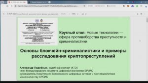 Основы блокчейн-криминалистики и примеры расследования криптопреступлений (круглый стол РГУП 23.11)