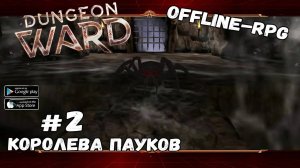 Босс - Королева пауков ★ Dungeon Ward ★ Выпуск #2