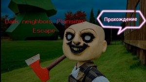 Темные соседи. Побег из особняка.