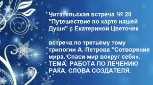 Читательская встреча № 20 "Путешествие по карте нашей Души" с Екатериной Цветочек