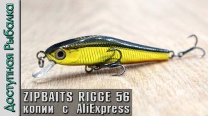 Воблеры ZIPBAITS RIGGE 56 S-LINE от BEARKING с АлиЭкспресс | Обзор, игра под водой