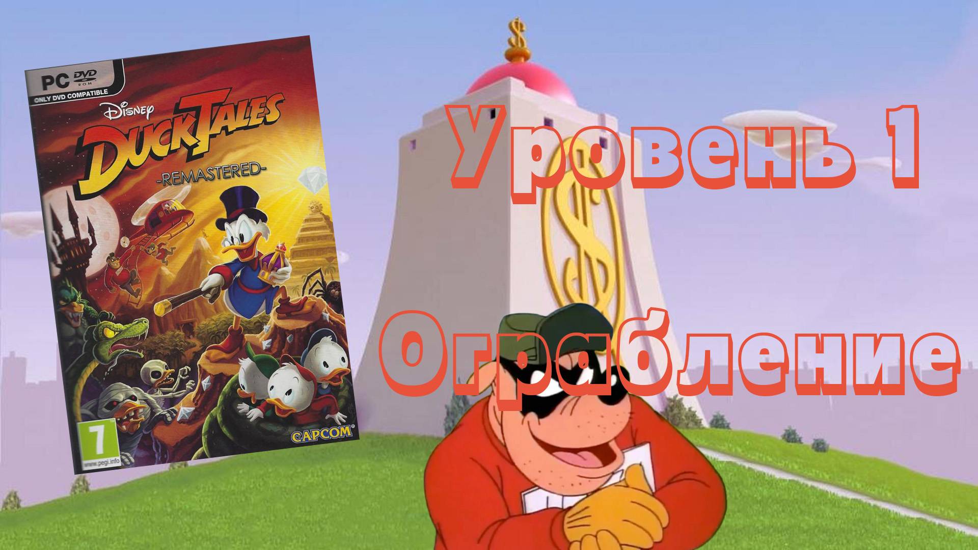 Disney DuckTales: Remastered (PC, 2013) - Уровень 1: Ограбление