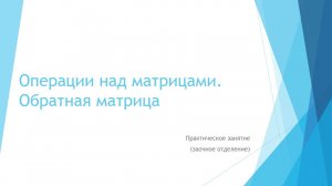 Элементы линейной алгебры