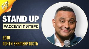 Stand-Up: Расселл Питерс - 2016 - Почти знаменитость (Озвучка - Студия АНТОНОВКА)