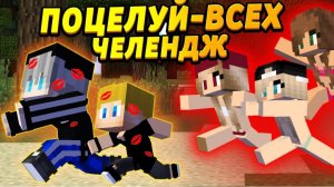 Девочки хотят целоваться! - ТикТок челендж GONE WRONG #ОтецОДИНОЧКА Поцелуй-всех