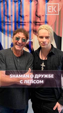 SHAMAN: «Мы с Лепсом стали настоящими друзьями»