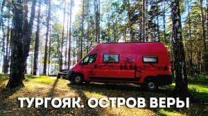 Тургояк. Остров Веры. 2024 г