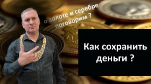 Как сохранить деньги? Как накопить деньги в золоте и серебре?