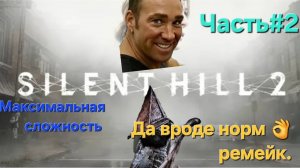 Silent Hill 2 (игра, 2024)Сложность Сложно.Первая встреча с Пирамидоголовым.СТРИМ#2