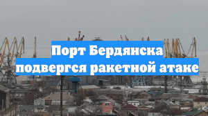 Порт Бердянска подвергся ракетной атаке