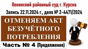 Суд по безучетному потреблению. 22.11.2024 г. Часть 4