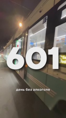 601 ДЕНЬ БЕЗ АЛКОГОЛЯ