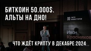 Биткоин 50.000$. Альты на дно! Что ждёт крипту в декабре 2024