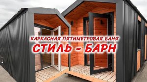 Каркасная баня в стиле Барн