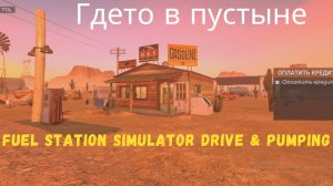 Где то в пустыне. ( Fuel Station : Drive & Pumping )