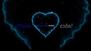 Мама - премьера лирик видео